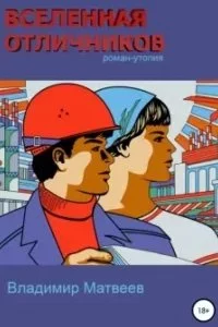 постер аудиокниги Вселенная отличников - Владимир Матвеев