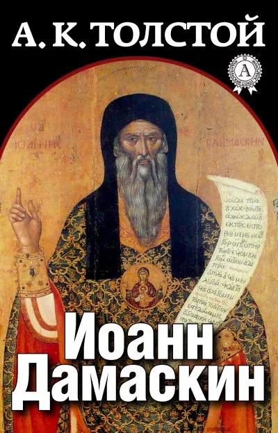 постер аудиокниги Иоанн Дамаскин - Алексей Толстой