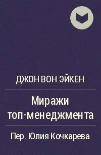 постер аудиокниги Миражи ТОП-менеджмента - Джон Вон Эйкен
