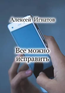 постер аудиокниги Все можно исправить