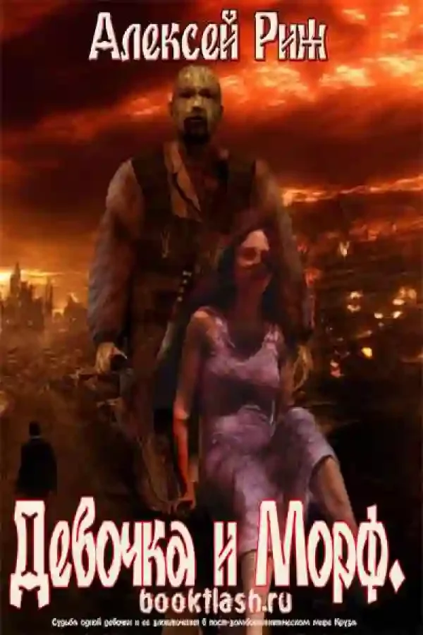 постер аудиокниги Девочка и Морф