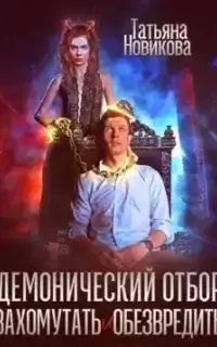 постер аудиокниги Демонический отбор. Захомутать и обезвредить - Татьяна Новикова