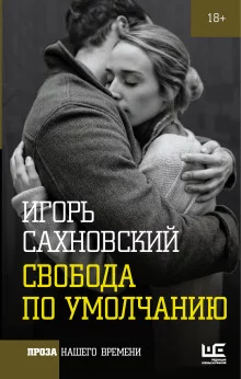 постер аудиокниги Свобода по умолчанию