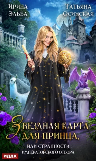 постер аудиокниги Звездная карта для принца, или Странности императорского отбора - Татьяна Осинская