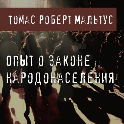 постер аудиокниги Опыт о законе народонаселения - Томас Роберт Мальтус