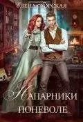постер аудиокниги Напарники поневоле - Елена Горская