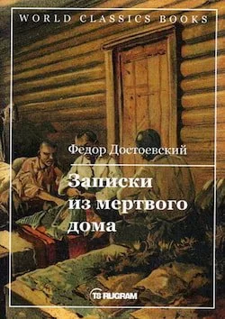 постер аудиокниги Записки из Мертвого дома