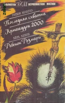 постер аудиокниги Последняя схватка