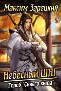 постер аудиокниги Небесный шаг 4. Город "Синего кита" - Максим Зарецкий