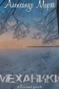 постер аудиокниги Механики 17. Холодный ужас - Александр Март