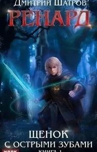 Ренард 1. Щенок с острыми зубами - Дмитрий Шатров