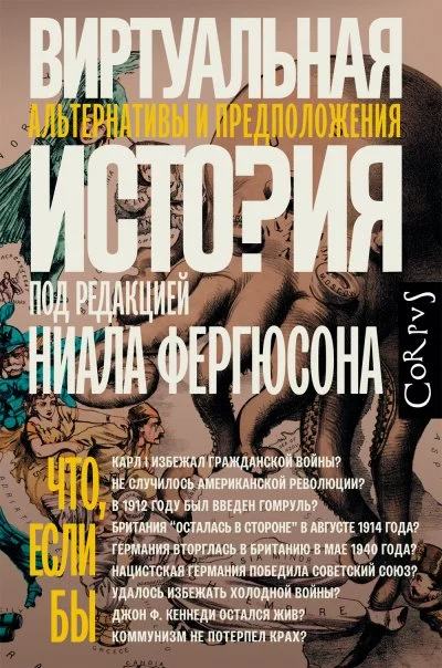 постер аудиокниги Виртуальная история: альтернативы и предположения - Ниал (Нил) Фергюсон