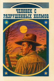 Человек с разрушенных холмов