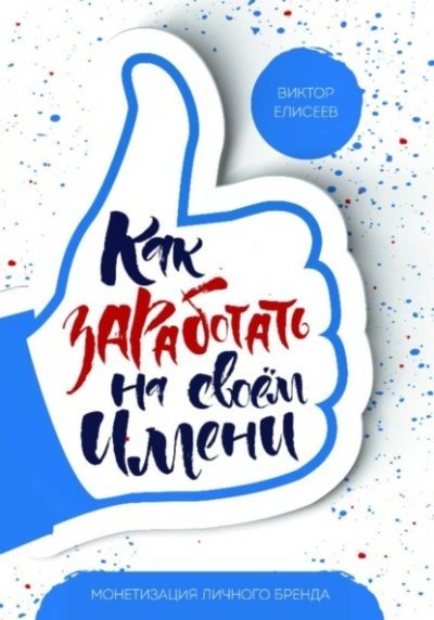 Как заработать на своем имени - Елисеев Виктор