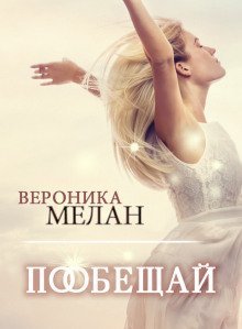 постер аудиокниги Пообещай