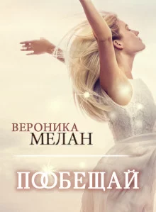постер аудиокниги Пообещай