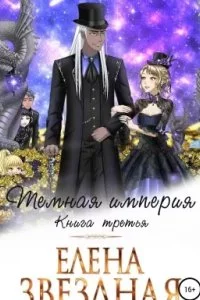 постер аудиокниги Темная империя. Книга третья - Елена Звездная