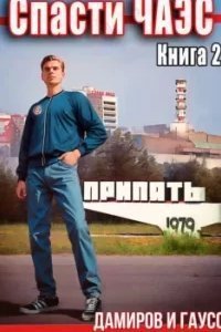 постер аудиокниги Спасти ЧАЭС: 1985. Книга 2 - Максим Гаусс, Рафаэль Дамиров