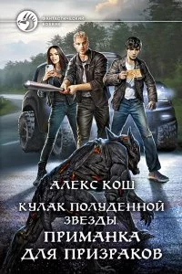 постер аудиокниги Кулак Полуденной Звезды 2. Приманка для призраков - Алекс Кош