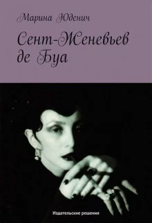 постер аудиокниги Сент-Женевьев-де-Буа