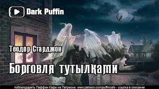 постер аудиокниги Борговля тутылками - Теодор Старджон