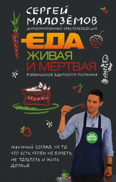 постер аудиокниги Еда живая и мертвая: 5 принципов здорового питания - Сергей Малоземов
