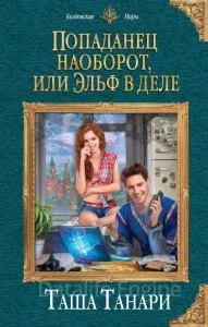 постер аудиокниги Попаданец наоборот, или Эльф в деле - Таша Танари
