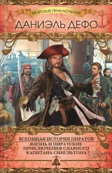 постер аудиокниги Всеобщая история пиратов