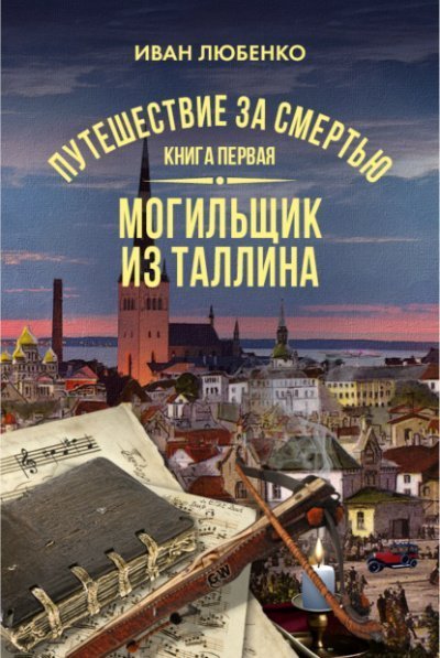 постер аудиокниги Путешествие за смертью. Могильщик из Таллина - Иван Любенко
