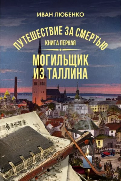 постер аудиокниги Путешествие за смертью. Могильщик из Таллина - Иван Любенко