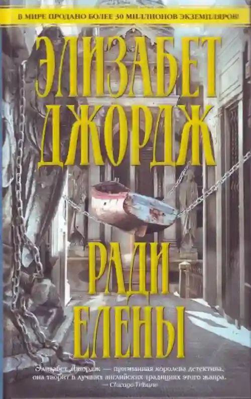 постер аудиокниги Ради Елены