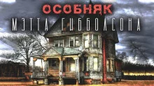 постер аудиокниги Особняк Мэтта Гибболсона