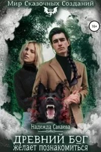 Академия Сказочных Созданий 3. Древний бог желает познакомиться - Надежда Сакаева
