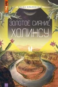 постер аудиокниги Северная корона 3 Золотое сияние Холинсу - Влада Ольховская