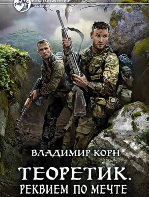 Теоретик 3. Реквием по мечте - Владимир Корн