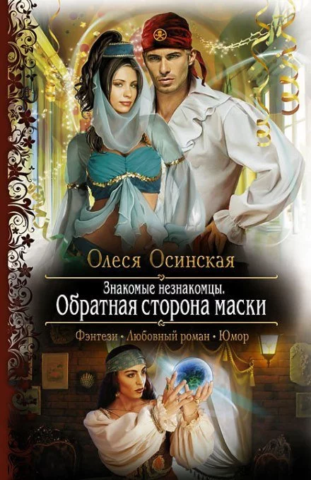 постер аудиокниги Обратная сторона маски - Олеся Осинская