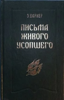 постер аудиокниги Письма живого усопшего