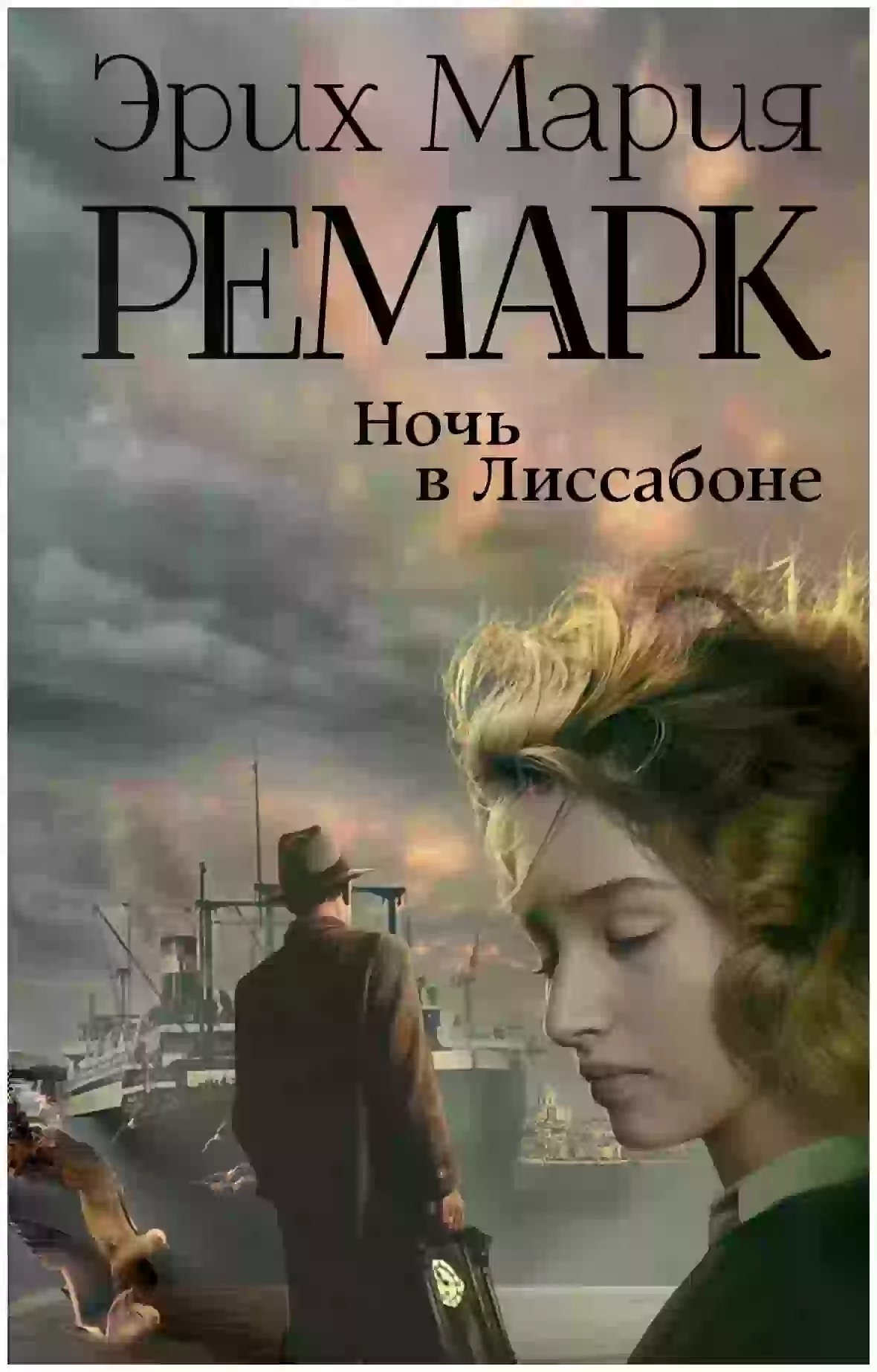 Ночь в Лиссабоне