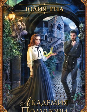постер аудиокниги Академия Полуночи - Юлия Риа