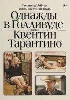 постер аудиокниги Однажды в Голливуде - Квентин Тарантино