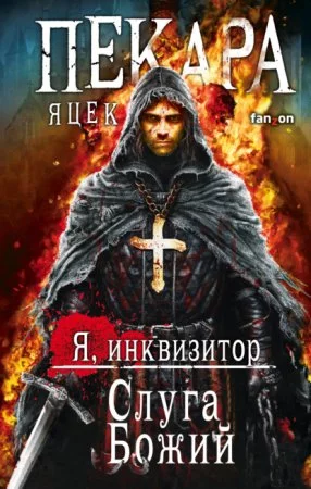 постер аудиокниги Я инквизитор 1. Слуга Божий