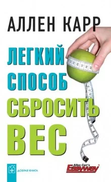 постер аудиокниги Легкий способ cбросить вес