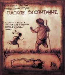 постер аудиокниги Плохое воспитание