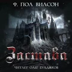 постер аудиокниги Застава - Вилсон Фрэнсис