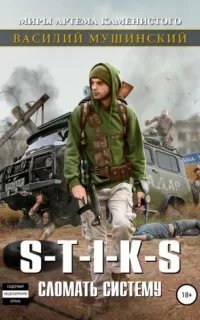 Стикс. Сломать систему. Книга 1 - Василий Мушинский