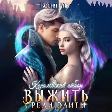 Выжить среди элиты 2. Королевский отбор. Выжить среди элиты - Касия Рин