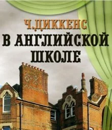 постер аудиокниги В английской школе