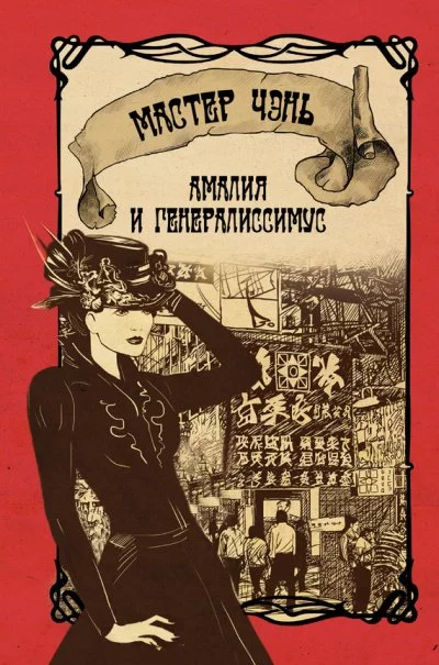 постер аудиокниги Амалия и генералиссимус - Чэнь Мастер