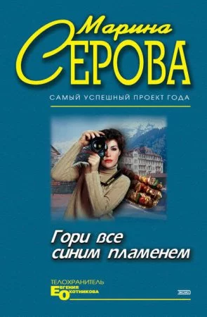 постер аудиокниги Гори все синим пламенем - Марина Серова