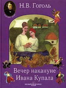 постер аудиокниги Вечер накануне Ивана Купала